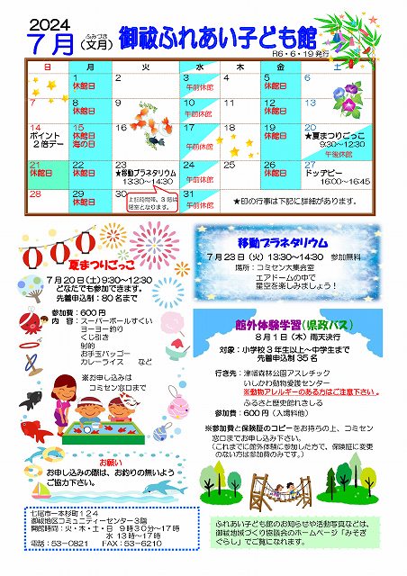 御祓ふれあい子供館2024年7月予定